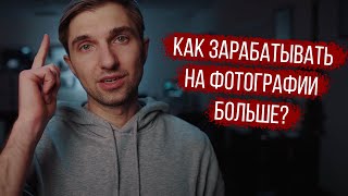 Как зарабатывать на фото больше? Снимай бесплатно!