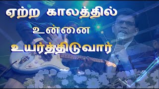 Yetra Kaalathil Unnai Uyarthiduvar | ஏற்ற காலத்தில் உன்னை உயர்த்திடுவார்