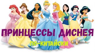 Принцессы Диснея по-китайски | Disney Princess in Chinese