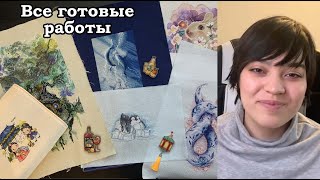 Все мои вышитые работы | Мое первое видео | Вышивка крестиком