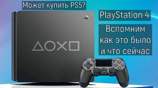 Стоит ли Покупать Playstation 4 в 2024 году? А может купить уже Playstation 5? Расскажу тут!