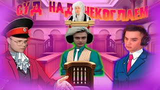 Суд над Некоглаем, но это Ace Attorney (feat. Каша, Мафаня и др.)