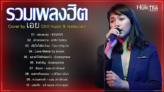 รวมเพลงฮิต Cover by เอย Sweet Hours -  เล่นของสูง ,ปราสาททราย ,  เสียใจได้ยินไหม