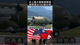 史上最大筆無償軍援，美將援台181億台幣#shorts