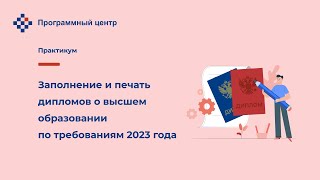 Заполнение и печать дипломов и высшем образовании по требованиям 2023 года