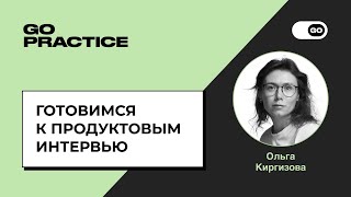 Продуктовые интервью | Ольга Киргизова