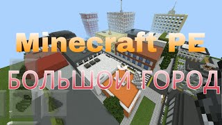 Minecraft PE. Большой город+ГАЙД ПО УСТОНОВКЕ КАРТ!!!