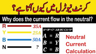 How to Calculate Neutral Current | How to Calculate 3 Phase Load Current