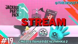 Смертельная вечеринка 2 стрим. The jackbox party pack 6 stream. #19