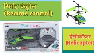 🌺 रिमोट कंट्रोल हेलीकॉप्टर फॉर किड्स || Remote control Helicopter for kids🌺😊 || Amazon shopping haul