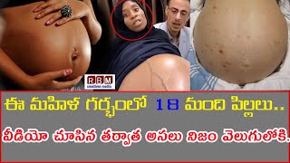 ఈ మహిళ గర్భంలో 18 మంది పిల్లలు.. వీడియో చూసిన తర్వాత అసలు నిజం వెలుగులోకి..|RBMCREATIVESMEDIA