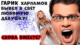 ГАРИК ХАРЛАМОВ вывел в свет любимую девушку! КРИСТИНА в шоке!