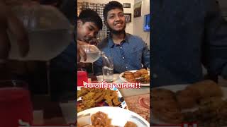 ইফতারির আনন্দ!! আল বিদা মাহে রামজান!!!#shorts #foodblogger #funnyreels #funnyvideos #iftari #Ramadan