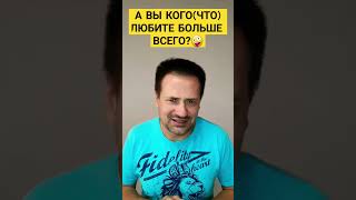 А вы кого или что любите?🤪     #юмор #shorts