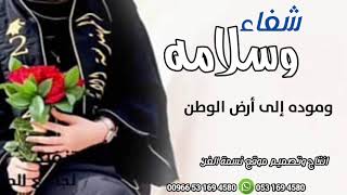 اطلق شيلات شفاء وسلامه باسم منيره جديده 2023 تطلق شيلات رقص حماسيه مرحبا يوم ردت بسلامه جديده 2023