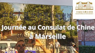 Une journée au Consulat de Chine à Marseille