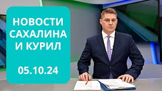 Форум "Нефть и газ Сахалина"/День уголовного розыска/Обзор соцсетей Новости Сахалина 05.10.24