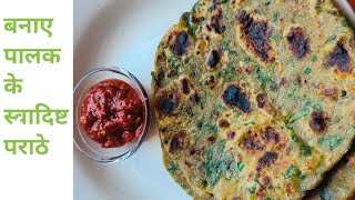 palak ka panjabi style paratha |  पालक का पराठा बनाना सीखे पंजाबी स्टाइल में #palakparatha