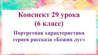 29 урок 2 четверть 6 класс. Портретная характеристика героев рассказа "Бежин луг"