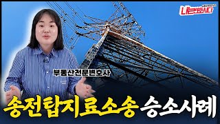 [대법원 승소사례] 한전에서 설치한 송전탑, 지상권 지료증액청구 가능합니다!