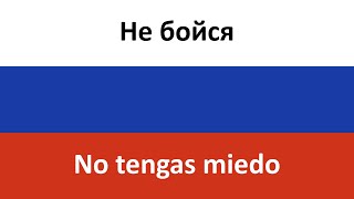 Не бойся en español (No tengas miedo) - Yuriy Shatunov