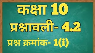 Class-10th NCERT गणित प्रश्नावाली 4.2 प्रश्न 1(i)/Class - 10 Ex - 4.2 Maths (Quadratic Equations)