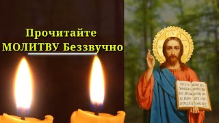 Прочитайте МОЛИТВУ Беззвучно