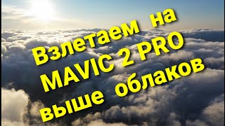 Взлетаем на Mavic 2 pro выше облаков.