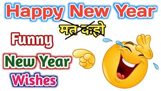 🤣Funny New Year Wishes॥ Happy 🎉 New Year ।।