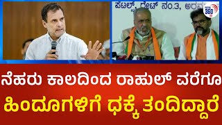 Vishweshwar Kageri: ಕಾಂಗ್ರೆಸ್​​ನವ್ರು ನೆಹರು ಕಾಲದಿಂದ ರಾಹುಲ್ ವರೆಗೂ ಹಿಂದೂಗಳಿಗೆ ಧಕ್ಕೆ ತಂದಿದ್ದಾರೆ| P360