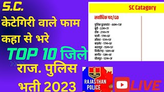 SC केटेगिरी वाले फार्म कहा से भरे ||Top10 जिले !MALE ! FEMALE!!form kaha sa bhara