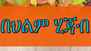 🔴በህልም #ሂጃብ መልበስ #ጠረሀ   መግዛት