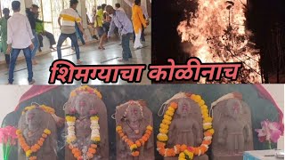 शिमग्याचा कोळीनाच!! वेल ओढायची मज्जा !! कोकणकन्या साईस्रा