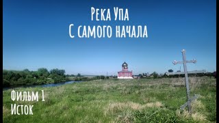 Река Упа. С самого начала.  Исток.