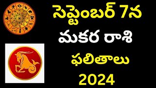 సెప్టెంబర్ 7న మకర రాశి ఫలితాలు 2024