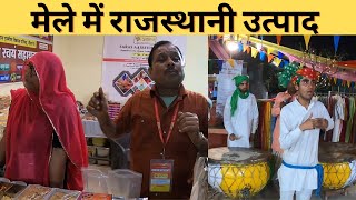 Saras Aajeevika Mela Noida 2023||मेले में राजस्थानी उत्पाद @OSPokhriyal