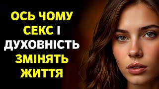 Як секс і духовність змінюють життя?