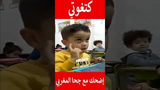 #كتغوتي الموت ديال الضحك مع جحا المغربي #funny#المغرب#shorts#maroc#viral#trending#