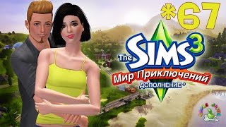 The Sims 3 Мир Приключений #67 Картины Нильса