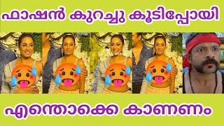 ഇങ്ങനെ ഒക്കെ ഫാഷൻ ആക്കാമോ 😂🥵 |   Troll malayalam | Actress troll | Sp troll