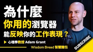 為什麼一個人的工作能力 ► 從瀏覽器就能看得出來？-Adam Grant 亞當·格蘭特（中英字幕）