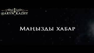 МАҢЫЗДЫ ХАБАР ! -Ерлан Ақатаев ᴴᴰ