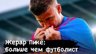 Камп Ноу прощается с Жераром Пике