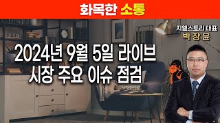 [화목한 소통] 9월 5일(목) 라이브, 시장 주요 이슈 점검! | 박창윤 대표 | 주식 | 주가 | 투자 |