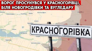 Армія РФ просунулась біля трьох населених пунктів на Донеччині. Красногорівка, Новогродіка, Вугледар