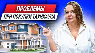 ПОКУПКА ТАУНХАУСОВ. Что Нужно Знать При Покупке Таунхаусов?