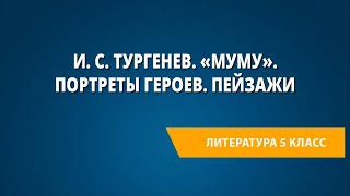 И. С. Тургенев. «Муму». Портреты героев. Пейзажи