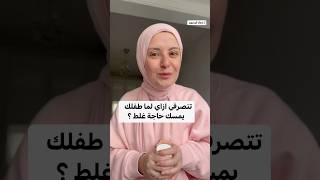 طفلي عنيد طفلي لا يسمع كلامي ؟ طفلي يمسك كل شيء في المنزل  ؟ الحل في الفيديو #تربية #اطفال