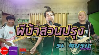 ผีบ้าสวนปรุง - ประเสริฐ คาร์เนชั่น [SL MUSIC cover]