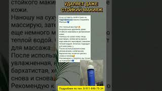 Удаляет даже стойкий макияж